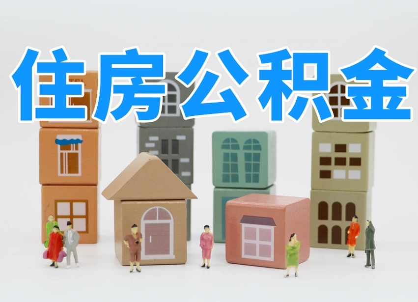 厦门公积金代取（厦门公积金提取中介）